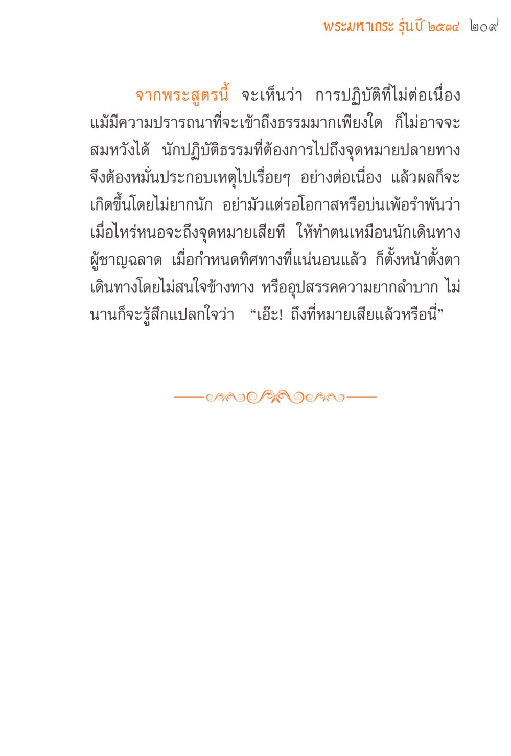 การปฏิบัติธรรมอย่างต่อเนื่องในพระมหาเดย์ รุ่นปี ๒๕๓๔ แรงบันดาลใจจากพระไตรปิฎก หน้า 209