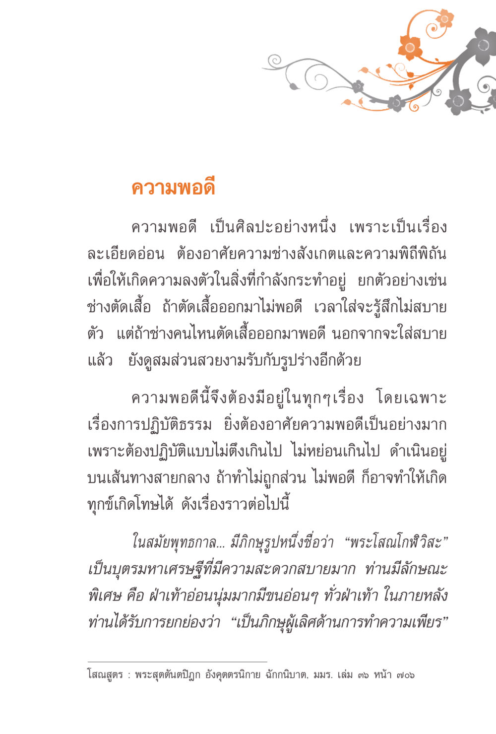 ความพอดีในชีวิต แรงบันดาลใจจากพระไตรปิฎก หน้า 211