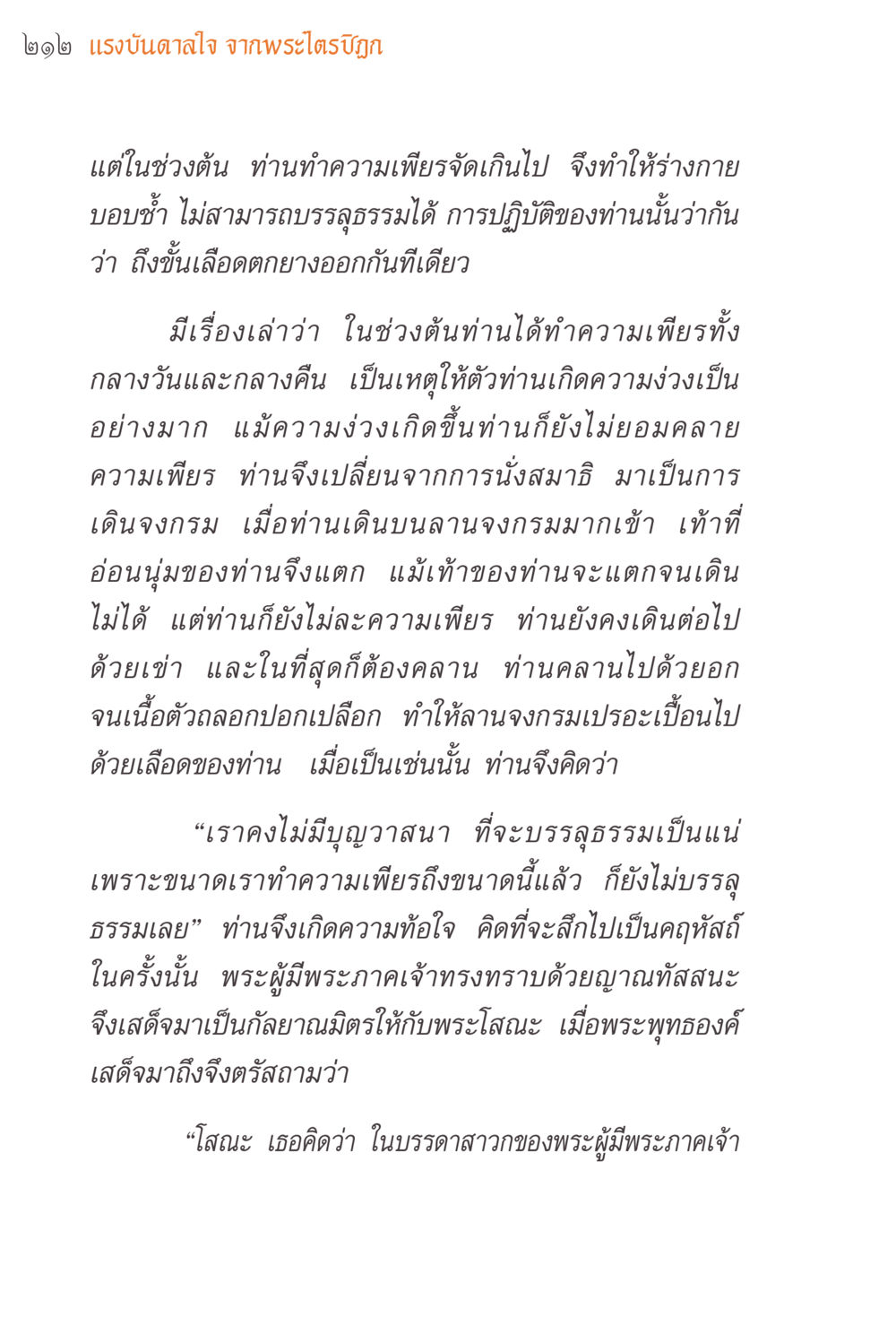 แรงบันดาลใจจากพระไตรปิฎก แรงบันดาลใจจากพระไตรปิฎก หน้า 212