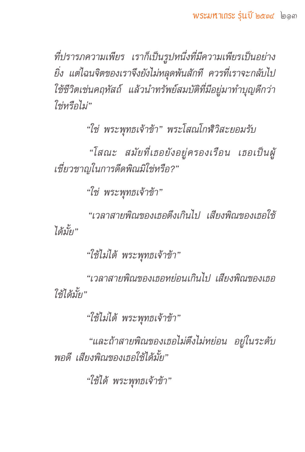 การเรียนรู้จากพระพุทธเจ้าในปี 2544 แรงบันดาลใจจากพระไตรปิฎก หน้า 213