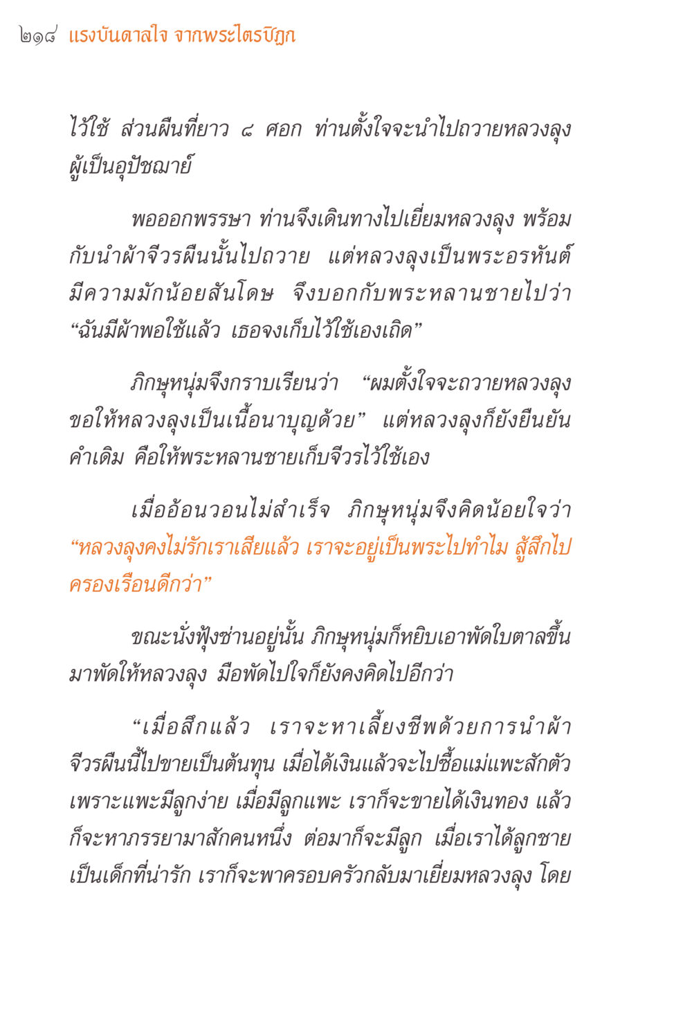 แรงบันดาลใจจากพระไตรปิฎก แรงบันดาลใจจากพระไตรปิฎก หน้า 218