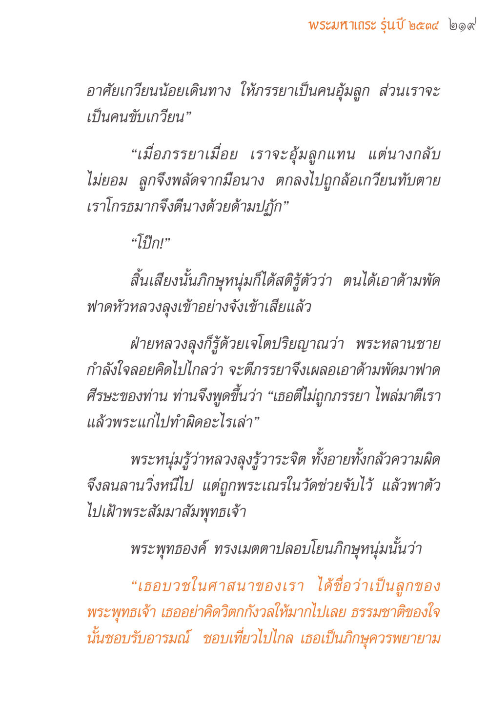พรหมากเดะ รุ่นปี ๒๕๔๔ ๒๑๙ แรงบันดาลใจจากพระไตรปิฎก หน้า 219