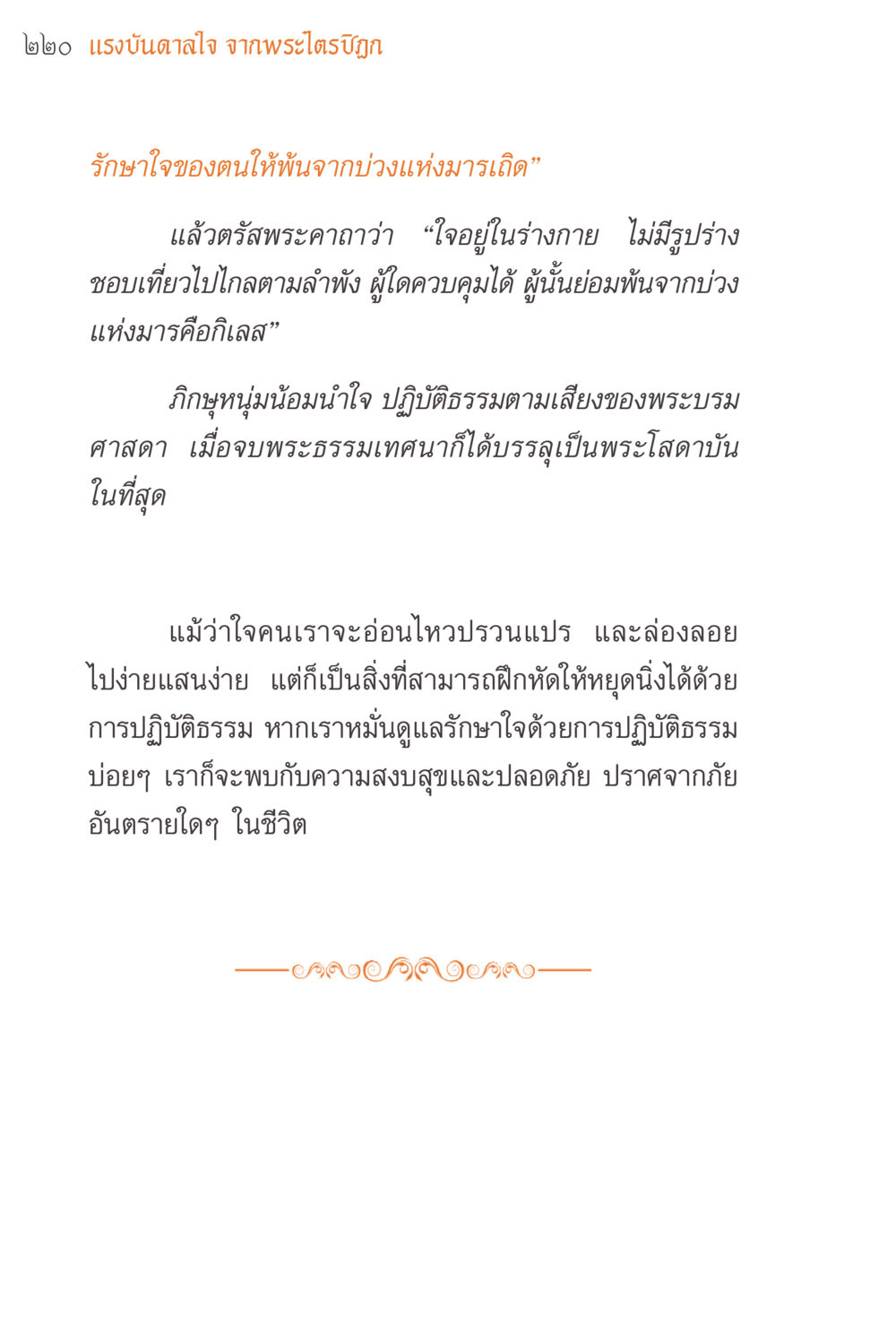 แรงบันดาลใจจากพระไตรปิฎก แรงบันดาลใจจากพระไตรปิฎก หน้า 220
