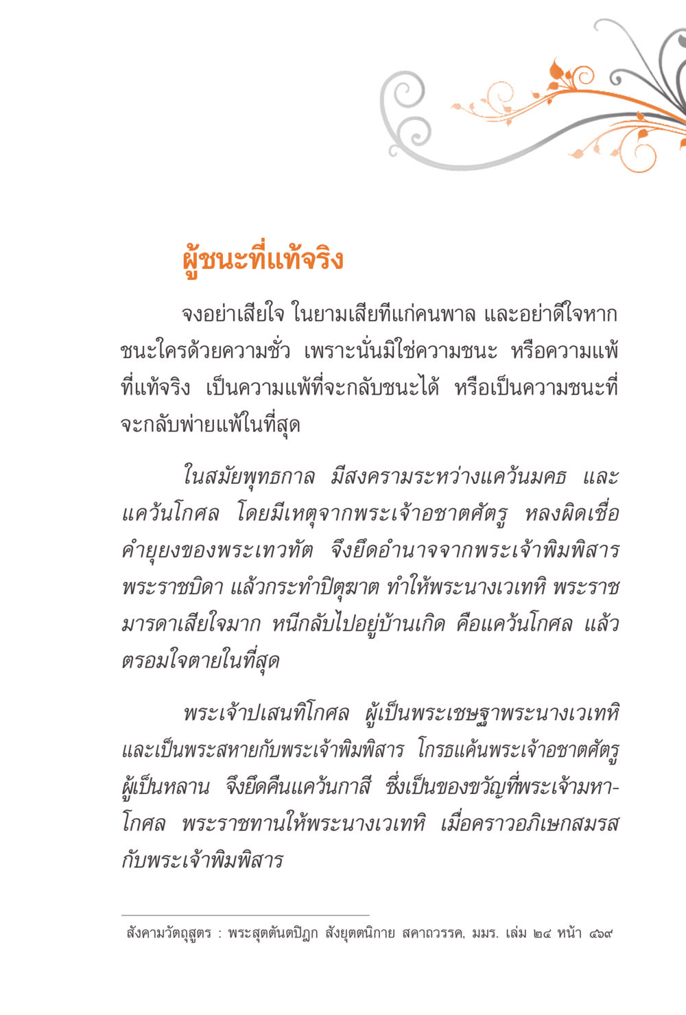 ผู้ชนะที่แท้จริง แรงบันดาลใจจากพระไตรปิฎก หน้า 23