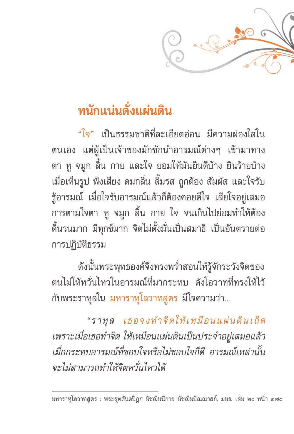 หัวใจแน่นดั่งแผ่นดิน แรงบันดาลใจจากพระไตรปิฎก หน้า 221