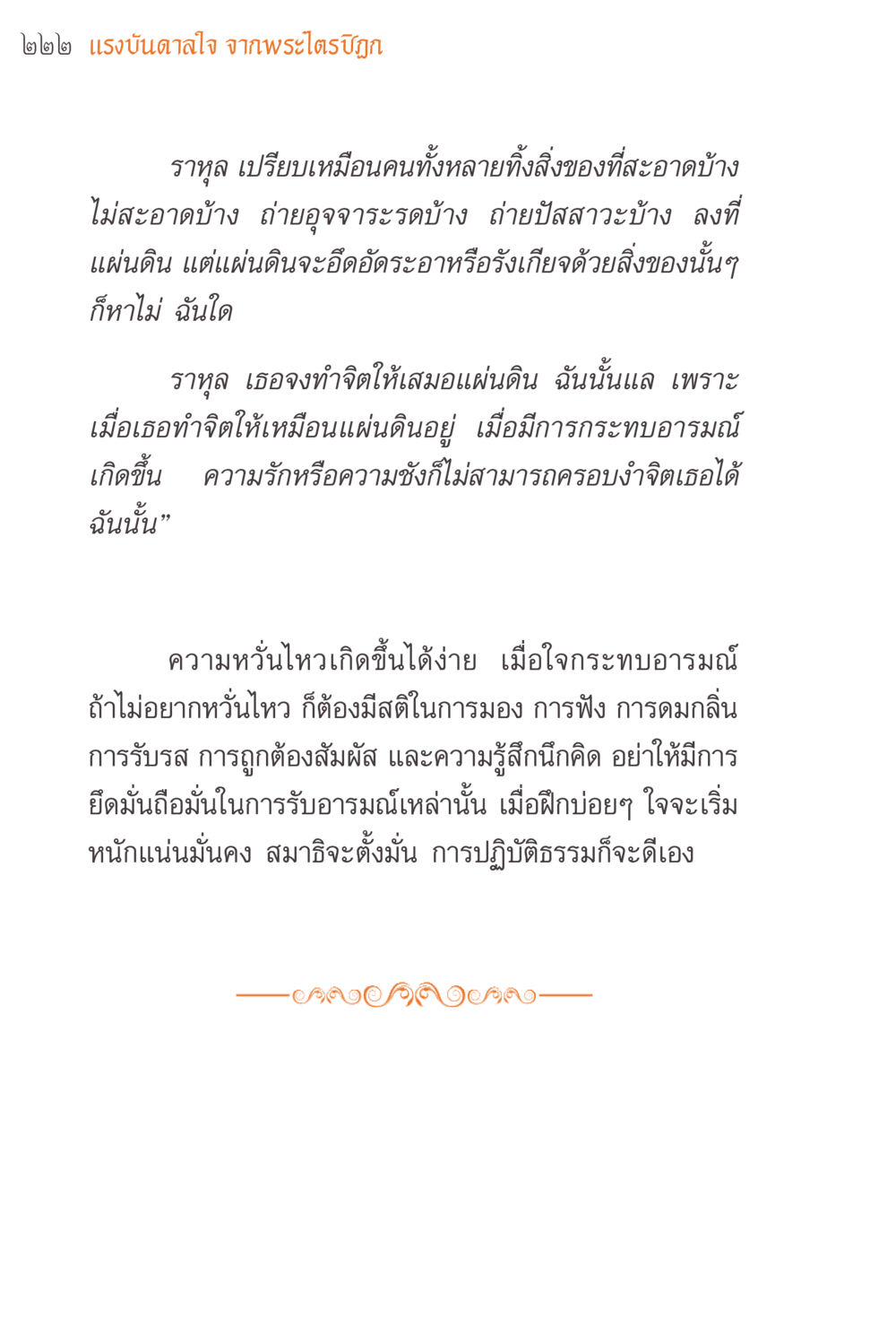แรงบันดาลใจจากพระไตรปิฎก แรงบันดาลใจจากพระไตรปิฎก หน้า 222