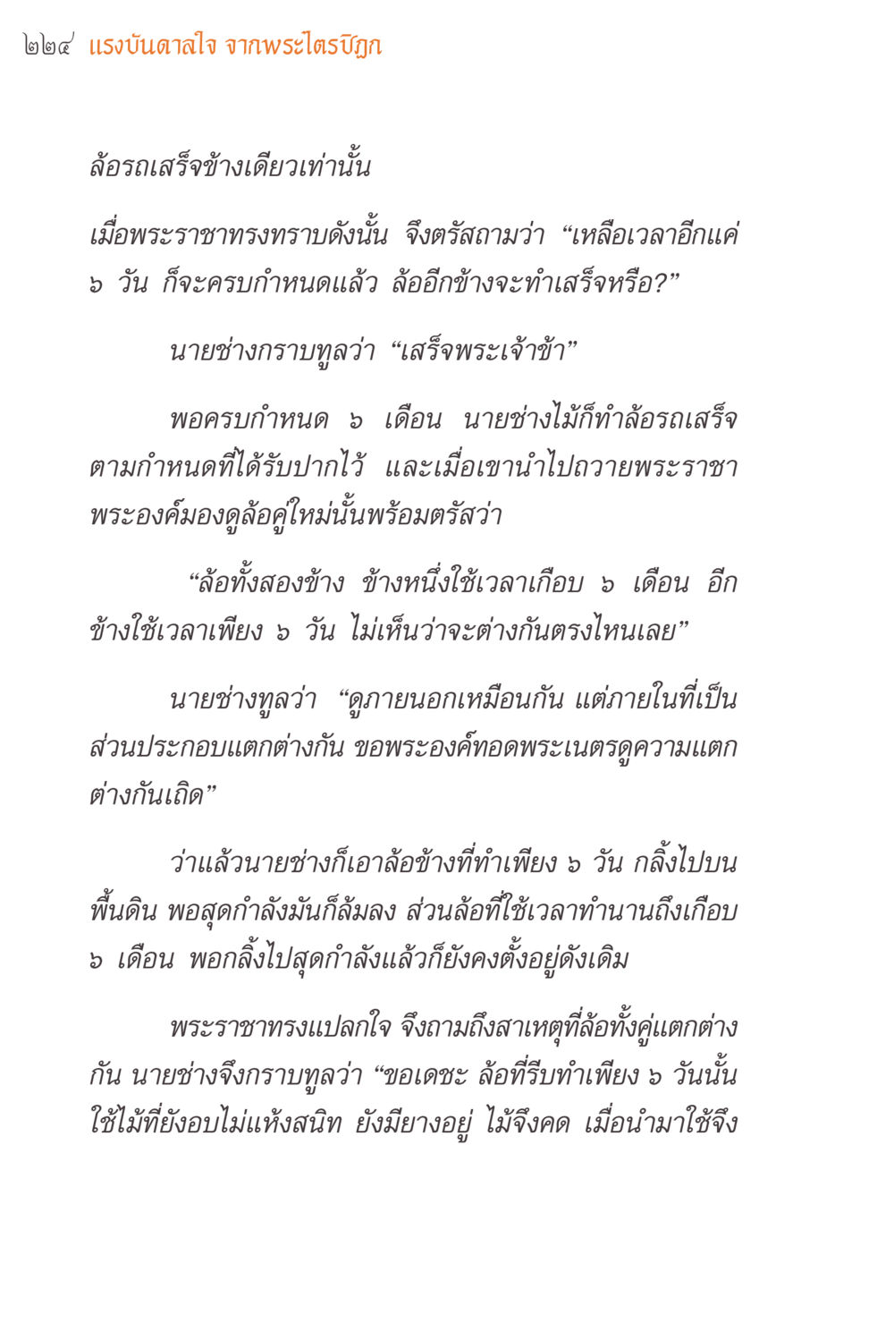 แรงบันดาลใจ จากพระไตรปิฎก แรงบันดาลใจจากพระไตรปิฎก หน้า 224