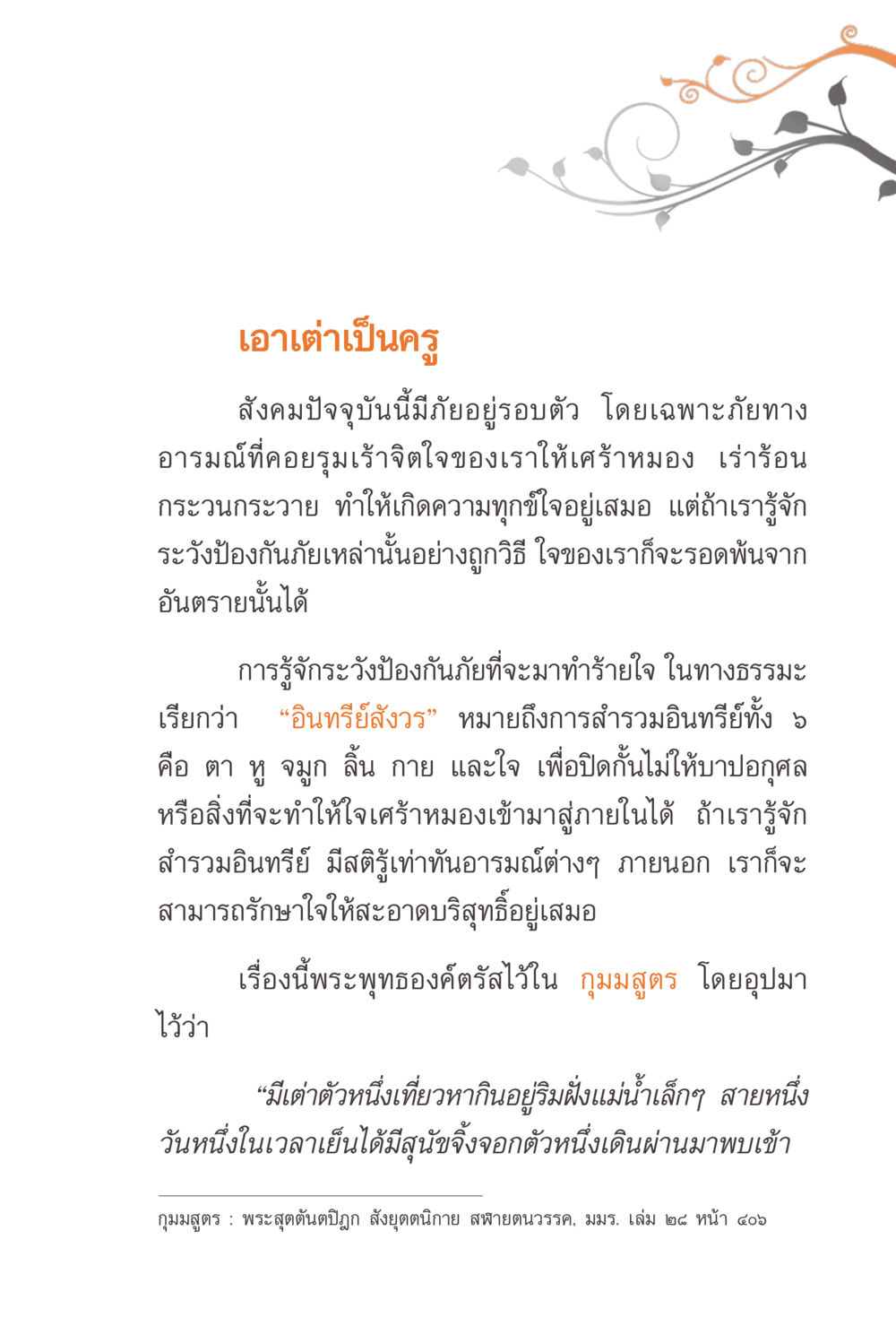 เอาเต่าเป็นครู แรงบันดาลใจจากพระไตรปิฎก หน้า 227