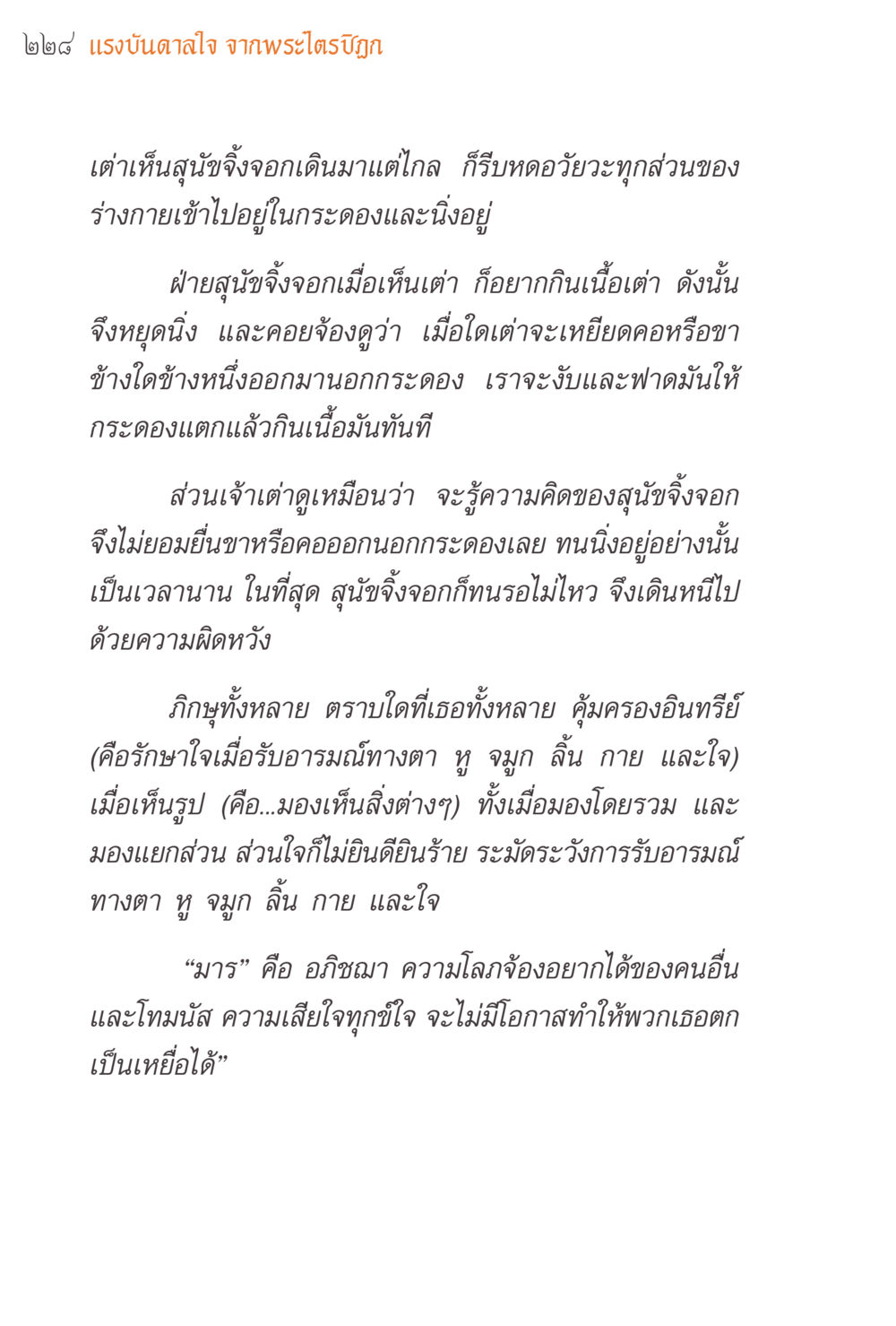 22 แรงบันดาลใจ จากพระไตรปิฎก แรงบันดาลใจจากพระไตรปิฎก หน้า 228