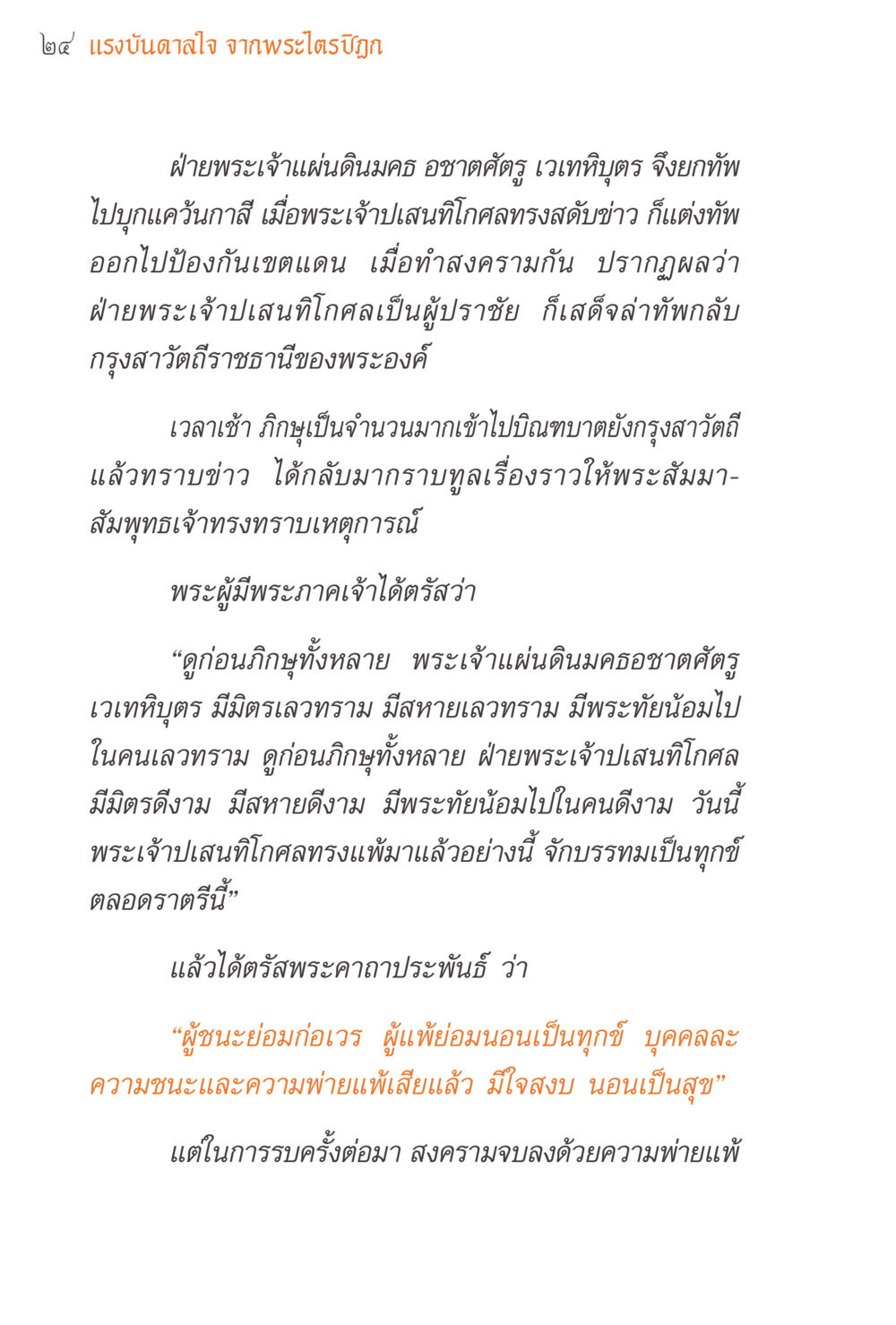 แรงบันดาลใจจากพระไตรปิฎก แรงบันดาลใจจากพระไตรปิฎก หน้า 24