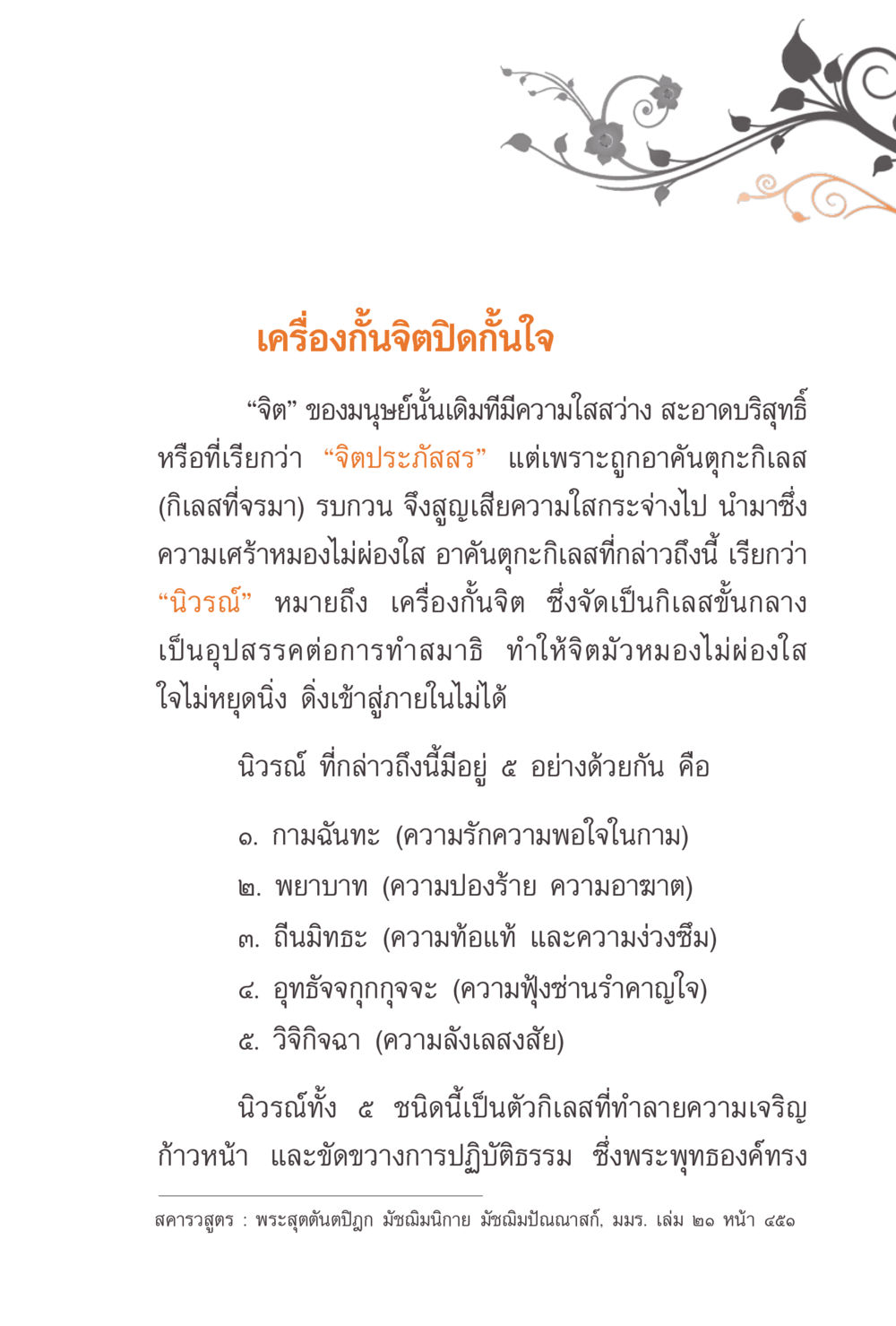 เครื่องกันจิตปิดกันใจ แรงบันดาลใจจากพระไตรปิฎก หน้า 231