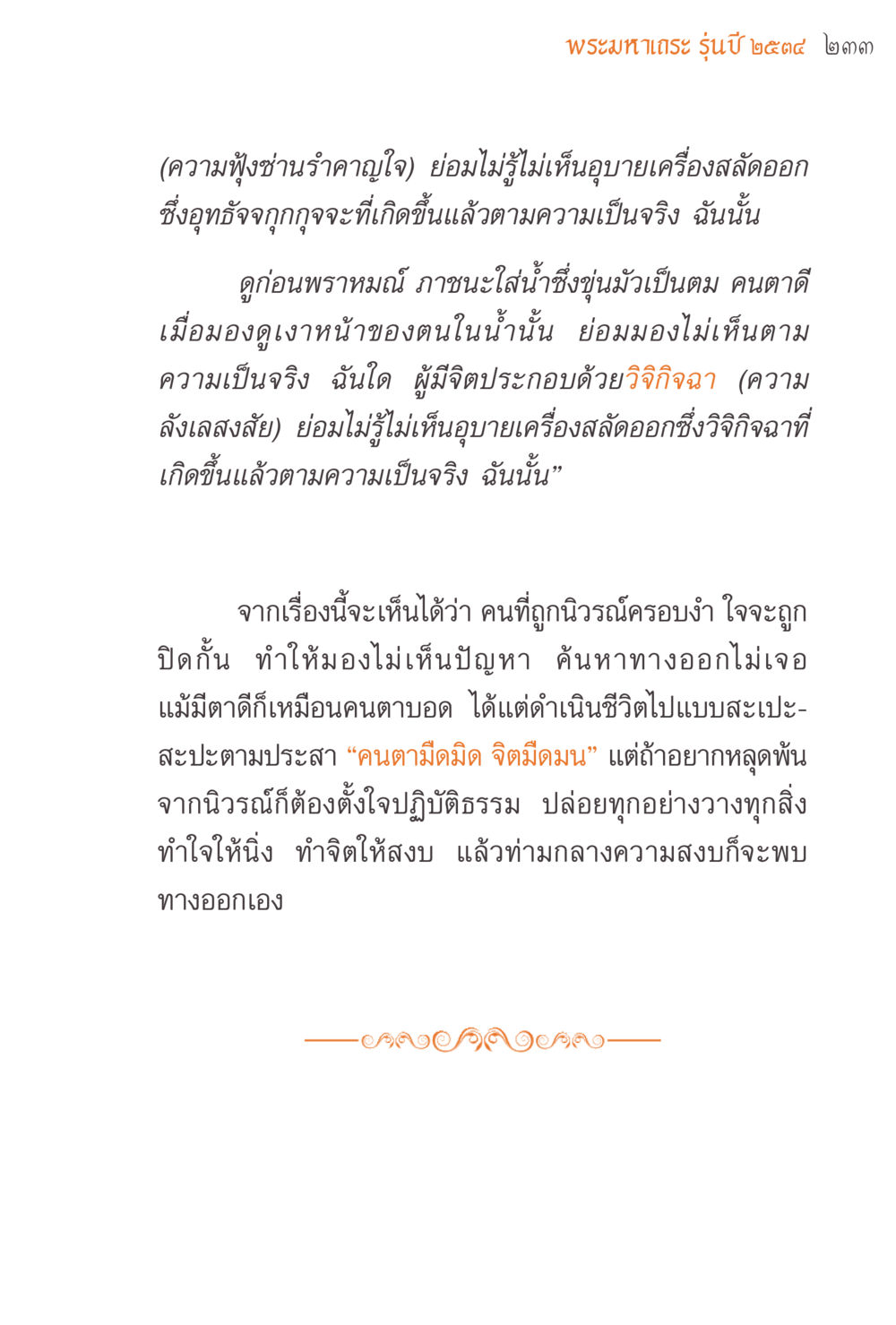 พรหมาเดระ รุ่นปี ๒๕๔๔ แรงบันดาลใจจากพระไตรปิฎก หน้า 233