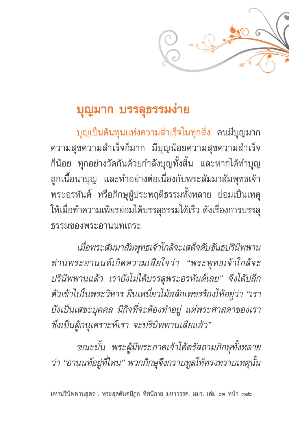 บุญมาก บรรลุธรรมง่าย แรงบันดาลใจจากพระไตรปิฎก หน้า 235