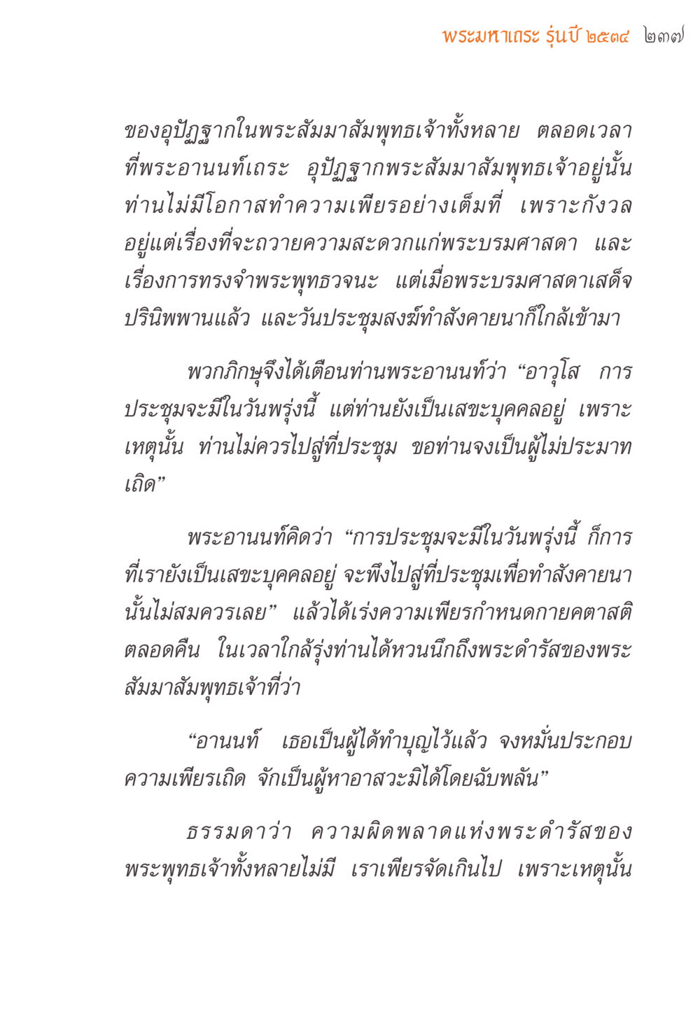พระมหาเธอ รุ่นปี ๒๕๔๔ ๒๓๙ แรงบันดาลใจจากพระไตรปิฎก หน้า 237
