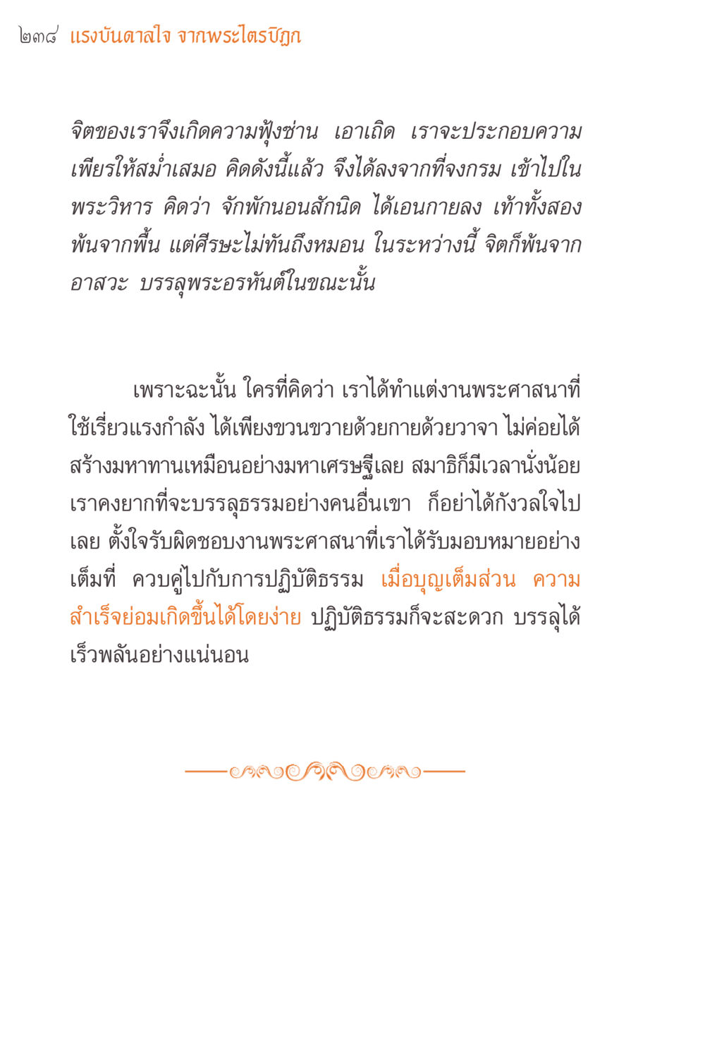แรงบันดาลใจจากพระไตรปิฎก แรงบันดาลใจจากพระไตรปิฎก หน้า 238
