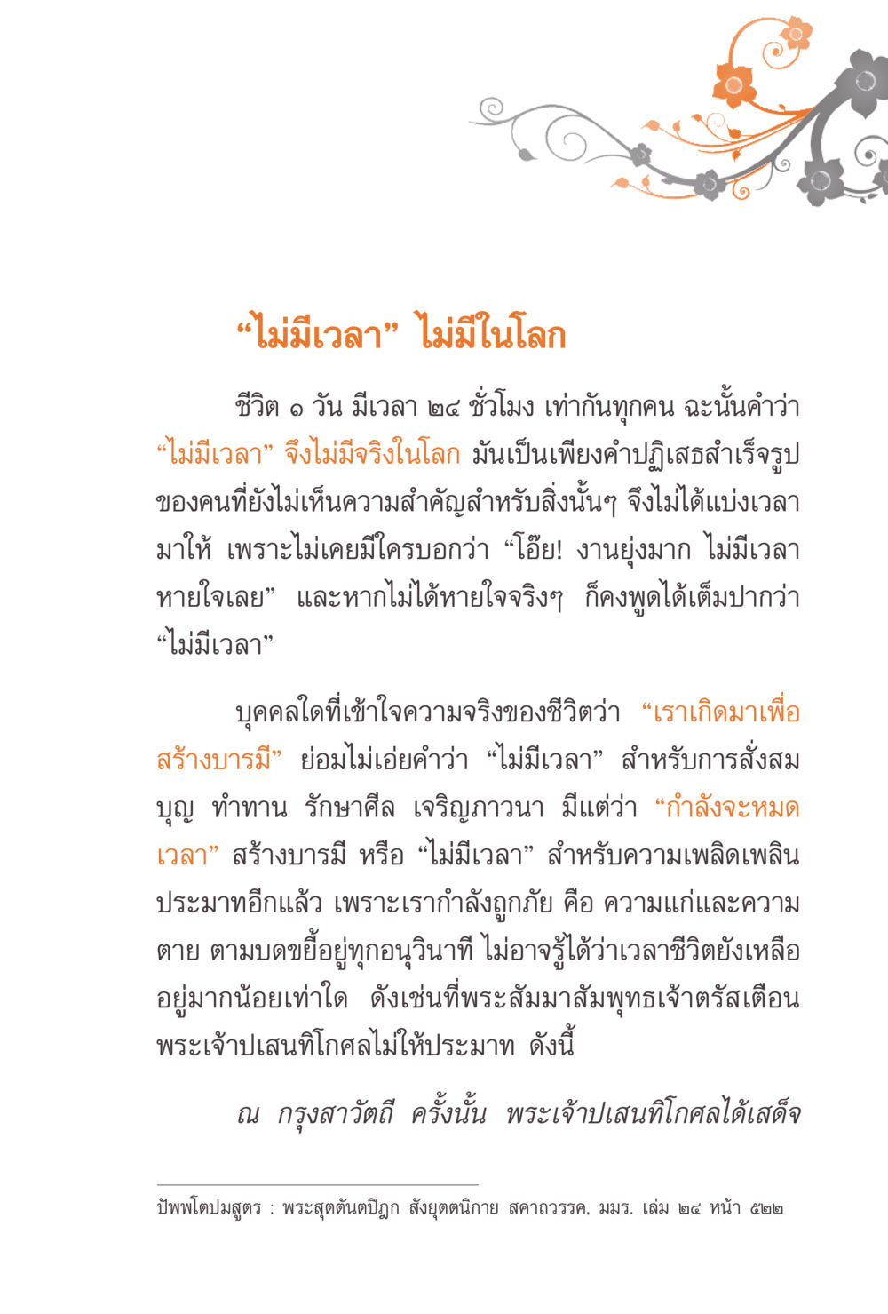 ไม่มีเวลาในโลก แรงบันดาลใจจากพระไตรปิฎก หน้า 239
