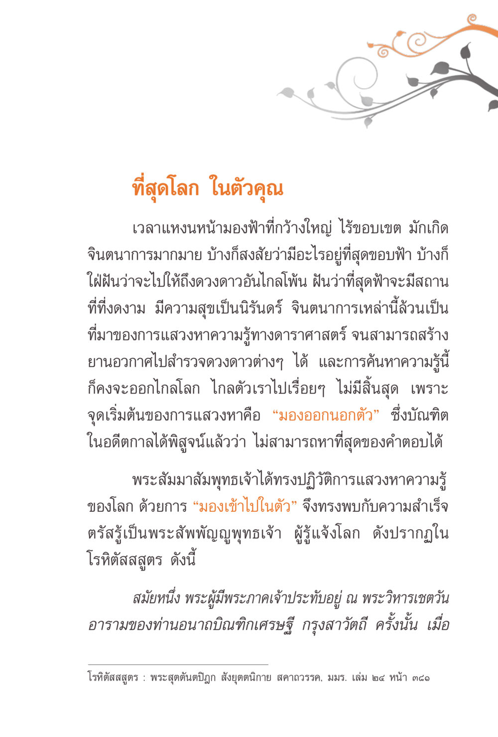 ที่สุดโลก ในตัวคุณ แรงบันดาลใจจากพระไตรปิฎก หน้า 245