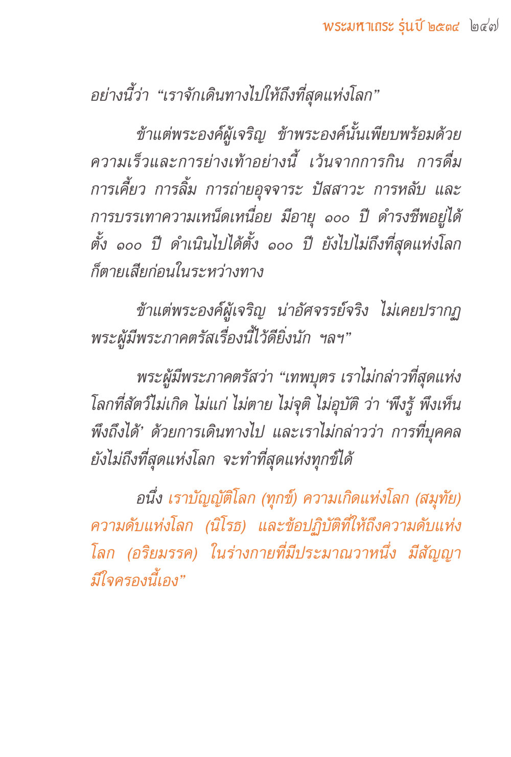 พระมหาเถร รุ่นปี ๒๕๔๗ แรงบันดาลใจจากพระไตรปิฎก หน้า 247