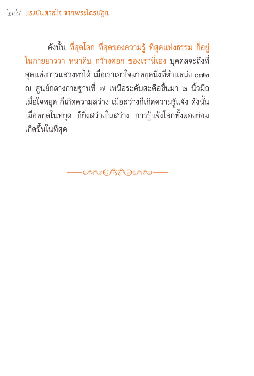 แรงบันดาลใจ จากพระโพธิญาณ แรงบันดาลใจจากพระไตรปิฎก หน้า 248