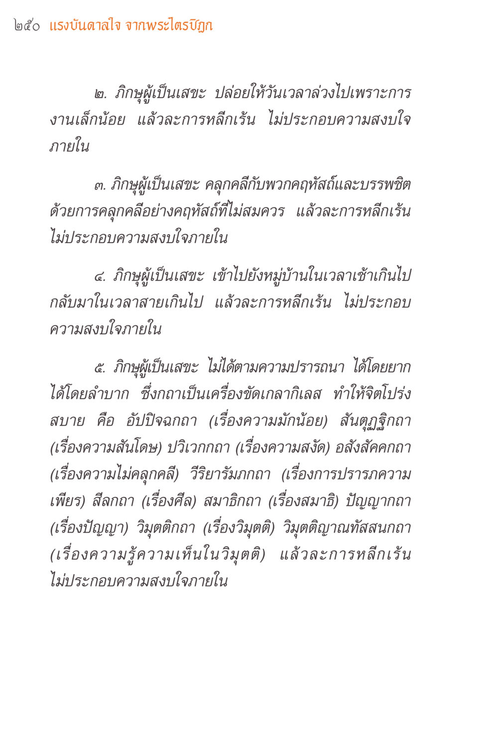 แรงบันดาลใจจากพระไตรปิฎก แรงบันดาลใจจากพระไตรปิฎก หน้า 250