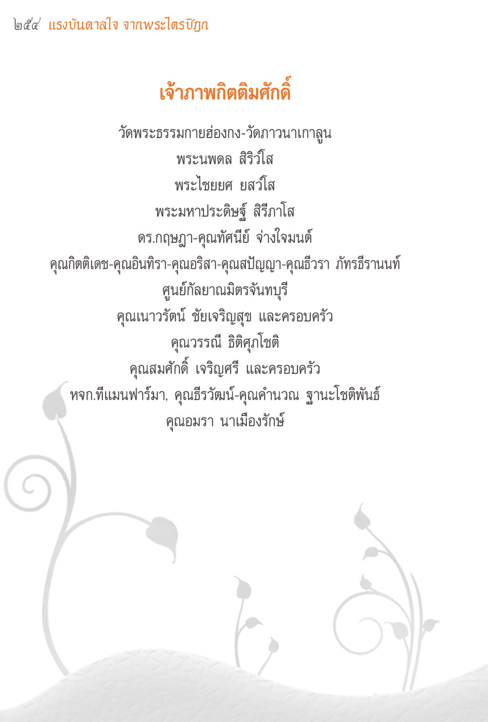 แรงบันดาลใจ จากพระไตรปิฎก แรงบันดาลใจจากพระไตรปิฎก หน้า 254