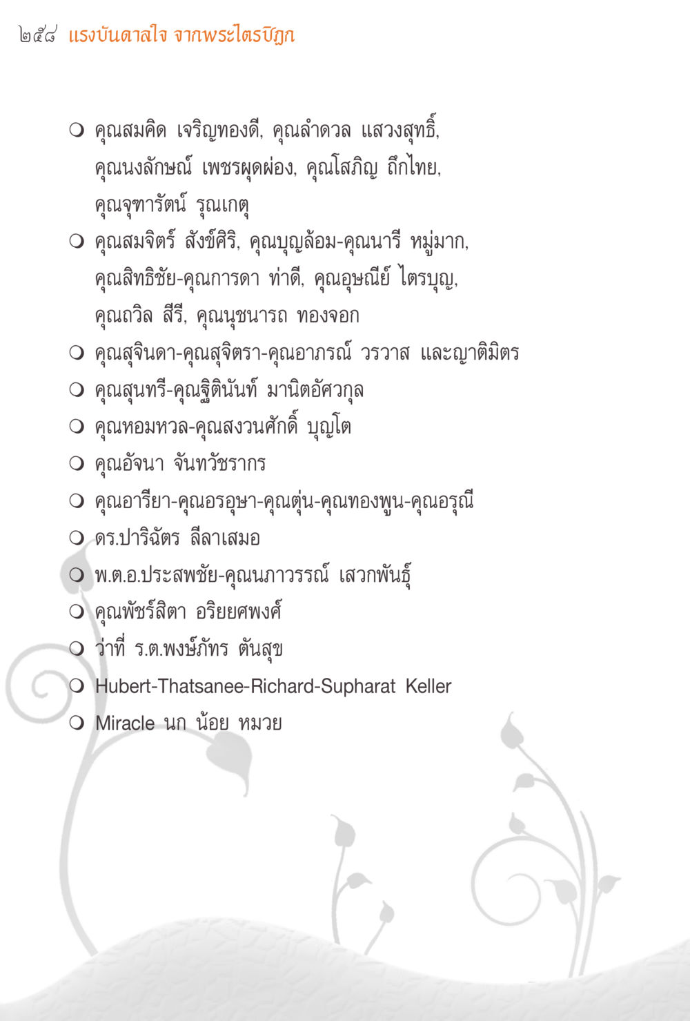 แรงบันดาลใจจากพระไตรปิฎก แรงบันดาลใจจากพระไตรปิฎก หน้า 258