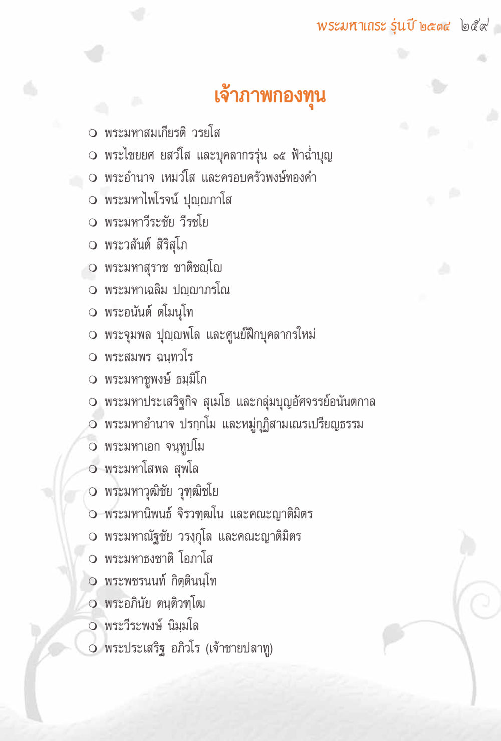พระมหาเทรง รุ่ฒนี ๒๕๙๔ ๒๕๕๙ แรงบันดาลใจจากพระไตรปิฎก หน้า 259