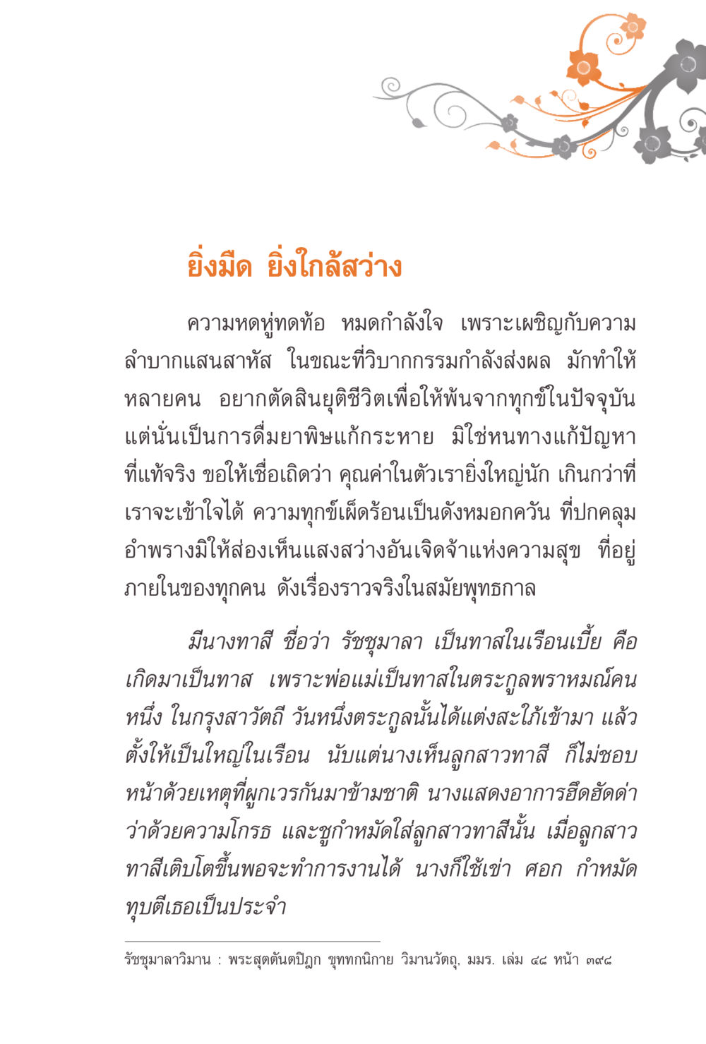 ยิ่งมีด ยิ่งใกล้สว่าง แรงบันดาลใจจากพระไตรปิฎก หน้า 27