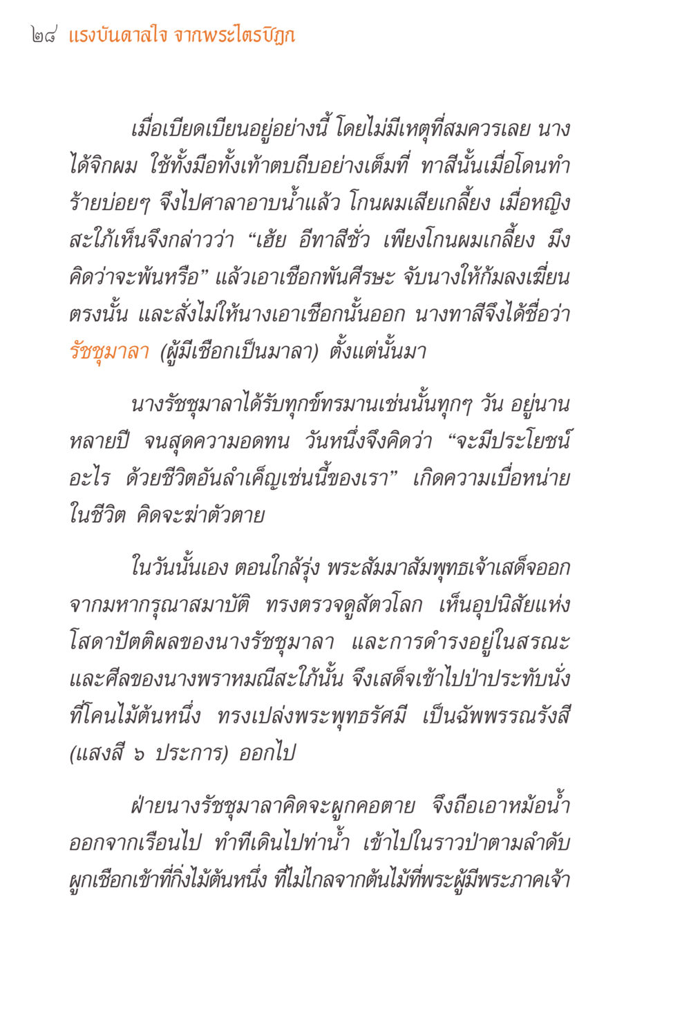 แรงบันดาลใจ จากพระไตรปิฎก แรงบันดาลใจจากพระไตรปิฎก หน้า 28