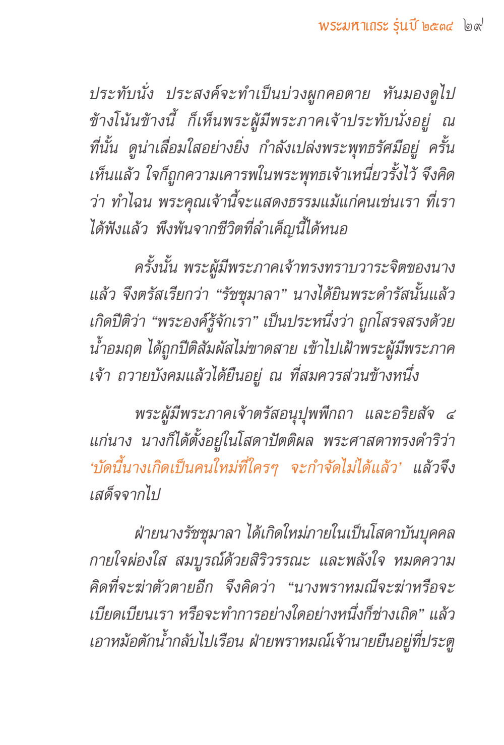 พระแม่เจ้า รุ่นปี 2544 แรงบันดาลใจจากพระไตรปิฎก หน้า 29