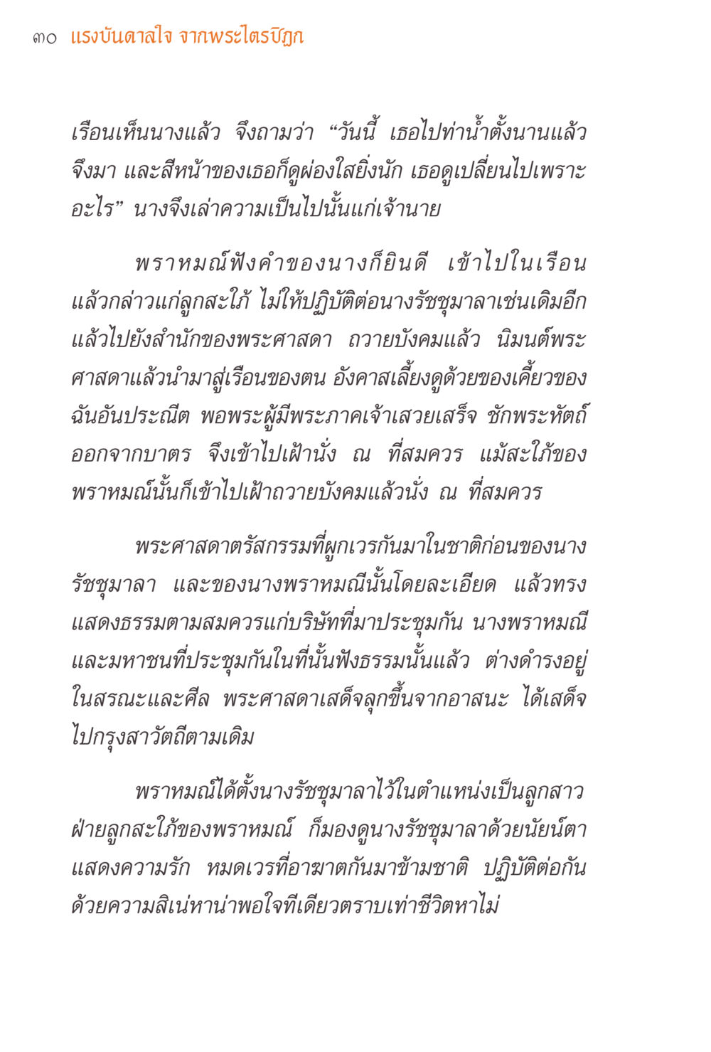 แรงบันดาลใจจากพระไตรบญฺญา แรงบันดาลใจจากพระไตรปิฎก หน้า 30