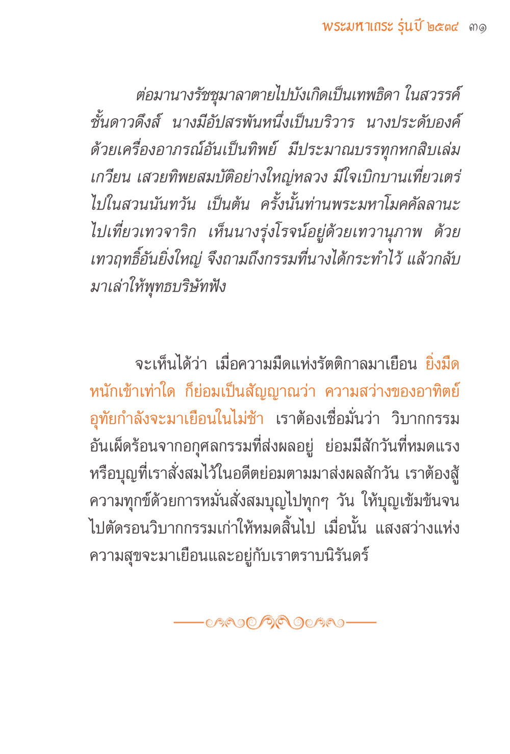 พระมหาเทฺระ รุ่นปี ๒๕๔๔ ๑๑ แรงบันดาลใจจากพระไตรปิฎก หน้า 31