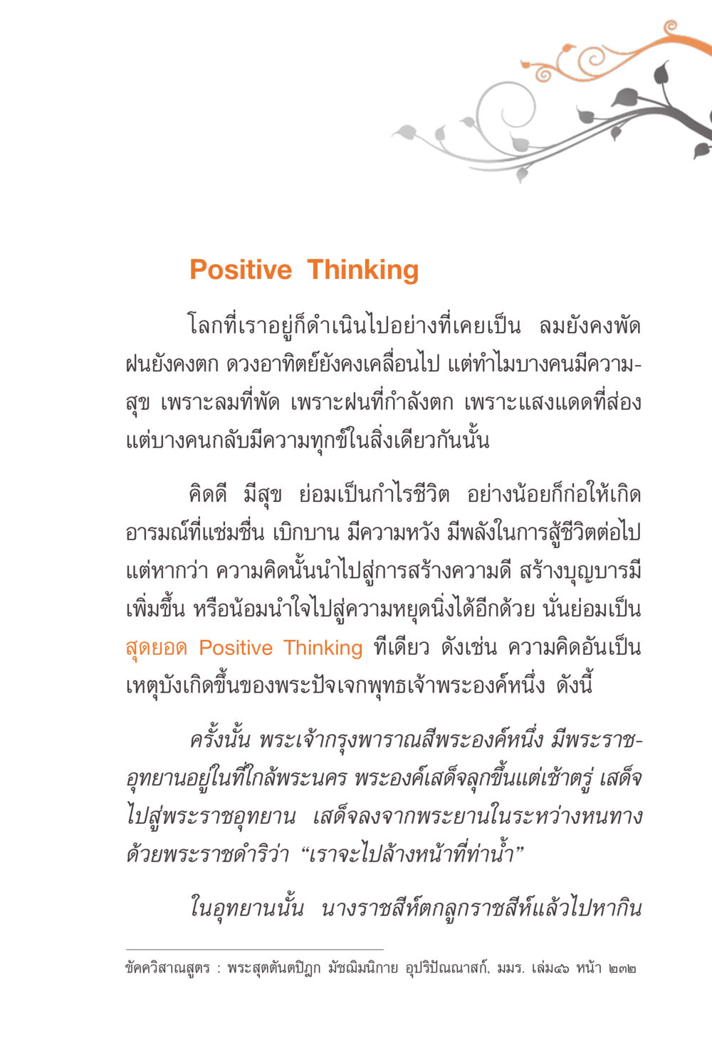 Positive Thinking แรงบันดาลใจจากพระไตรปิฎก หน้า 33