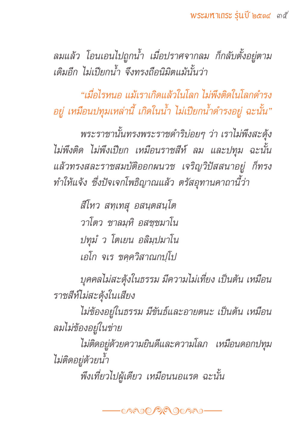 พระมหาเถระ รุ่นปี ๒๕๔๔ ๒๙ แรงบันดาลใจจากพระไตรปิฎก หน้า 35