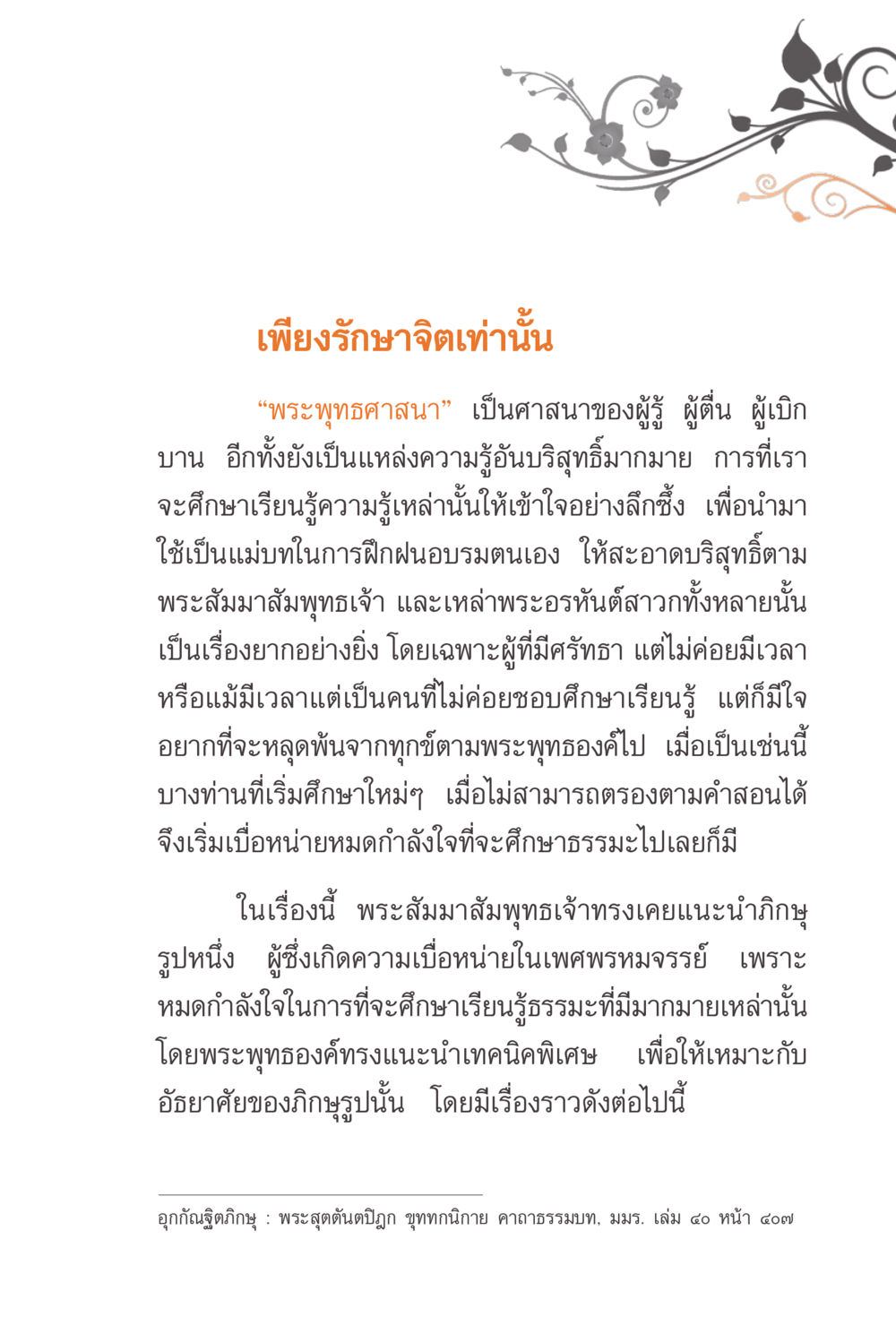 เพียงรักษาจิตเท่านั้น แรงบันดาลใจจากพระไตรปิฎก หน้า 37