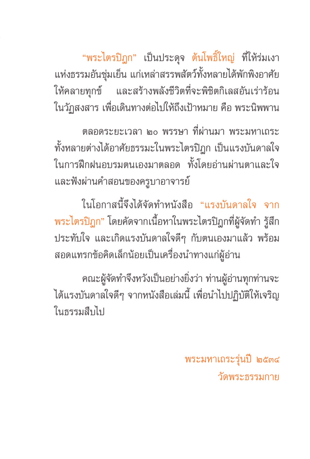 แรงบันดาลใจจากพระไตรปิฎก แรงบันดาลใจจากพระไตรปิฎก หน้า 5