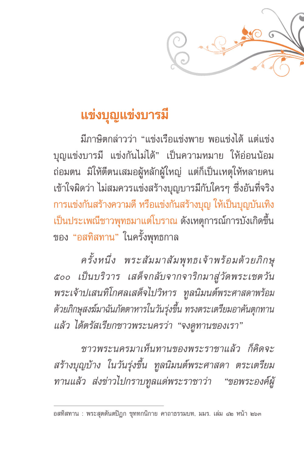 แข่งบุญแข่งบารมี แรงบันดาลใจจากพระไตรปิฎก หน้า 41