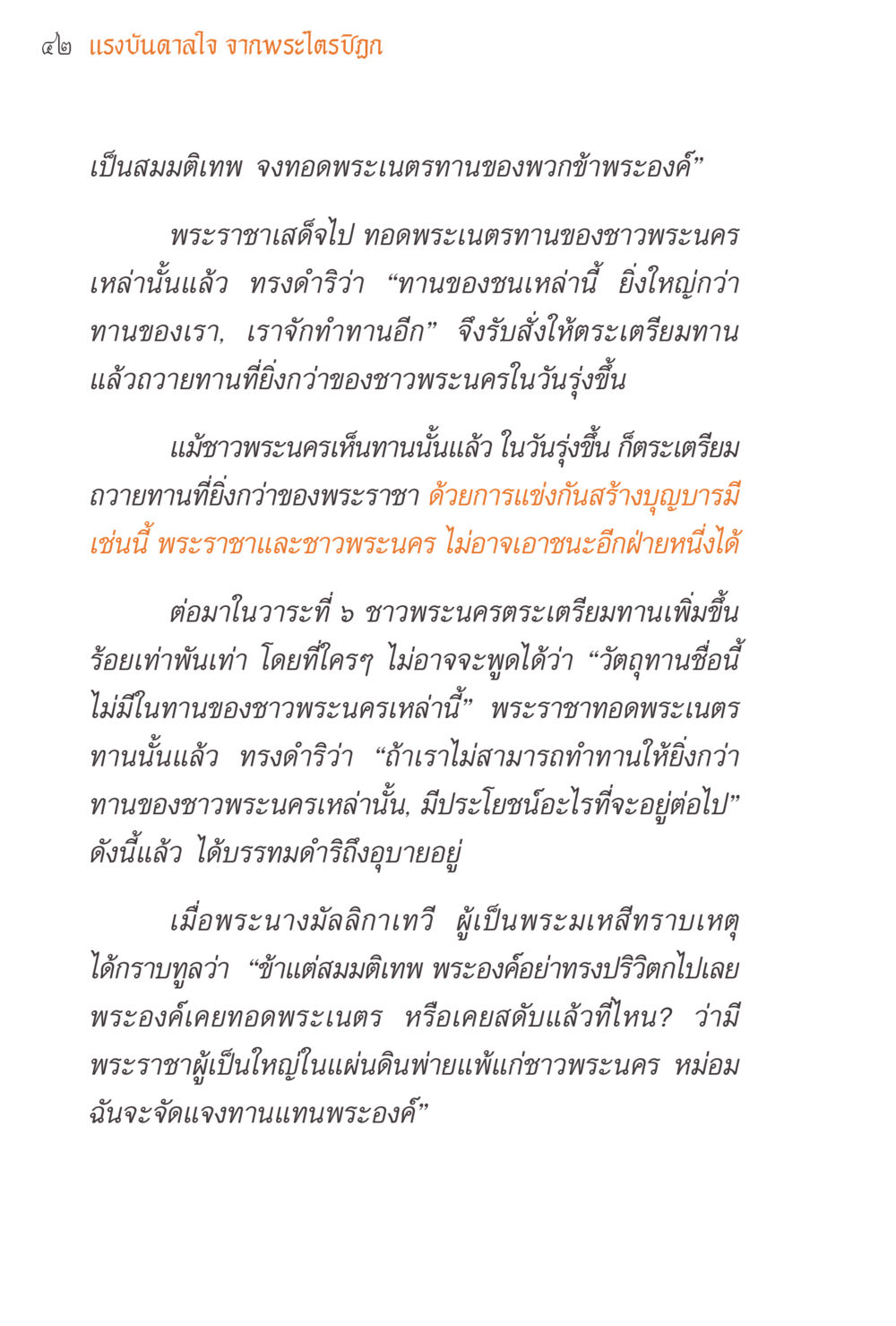 แรงบันดาลใจจากพระไตรปิฎก แรงบันดาลใจจากพระไตรปิฎก หน้า 42