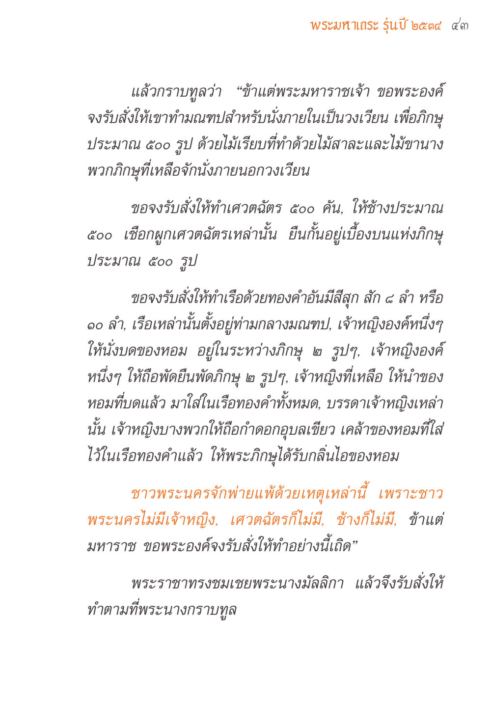 พระมหาเทระ รุ่นปี ๒๕๓๔ ๔๓ แรงบันดาลใจจากพระไตรปิฎก หน้า 43