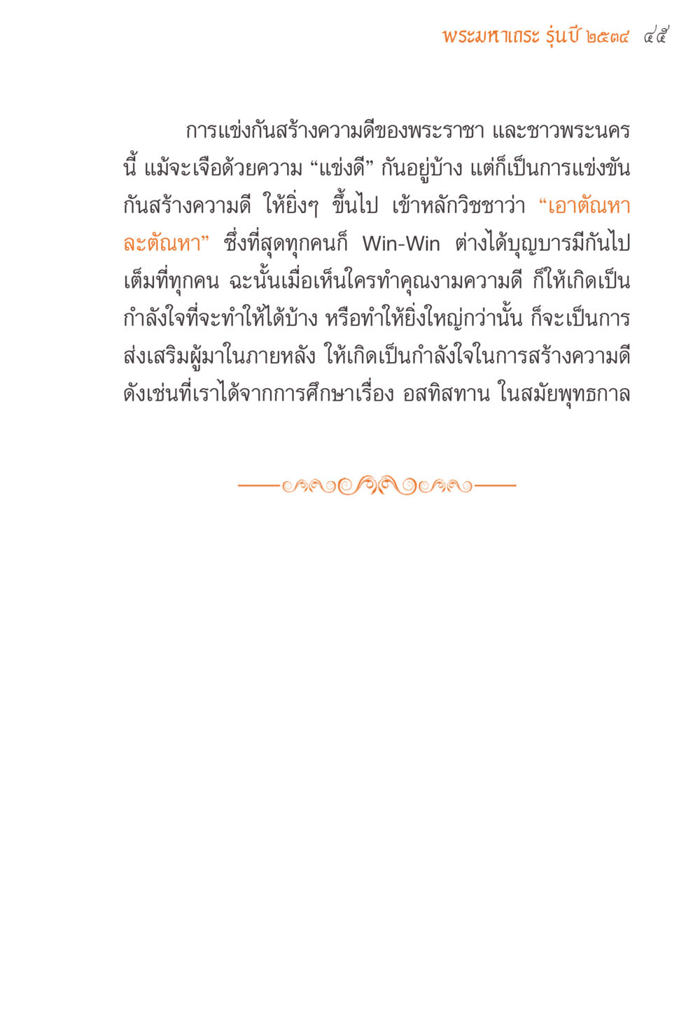 การแข่งเพื่อสร้างความดีในพระนคร แรงบันดาลใจจากพระไตรปิฎก หน้า 45