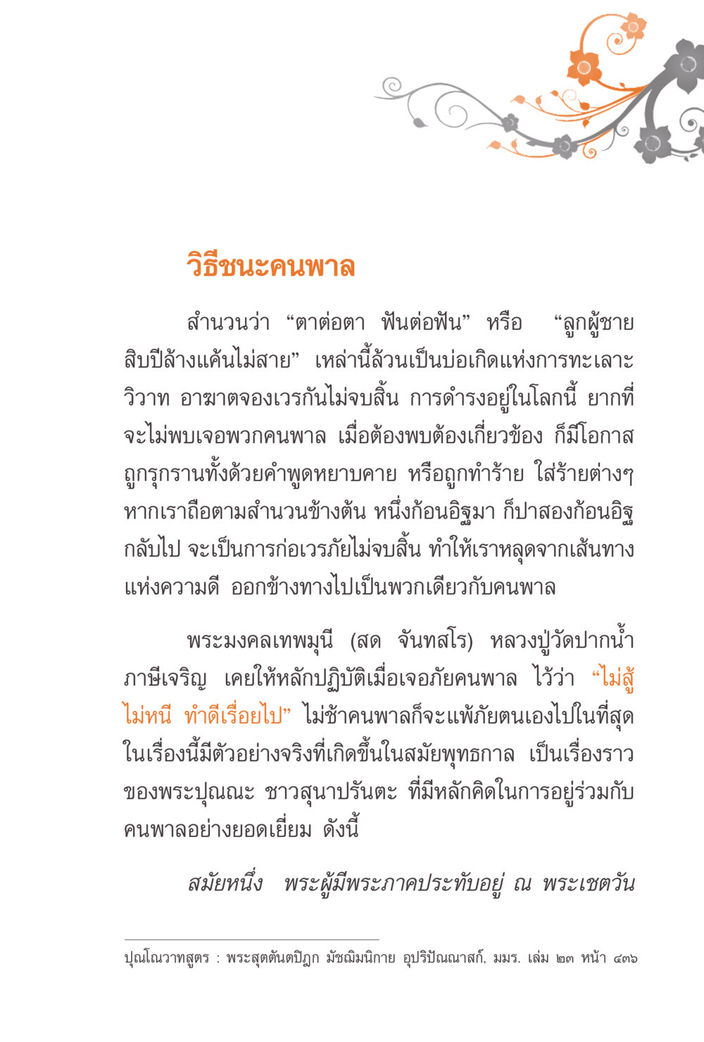 วิธีชนะคนพาล แรงบันดาลใจจากพระไตรปิฎก หน้า 47