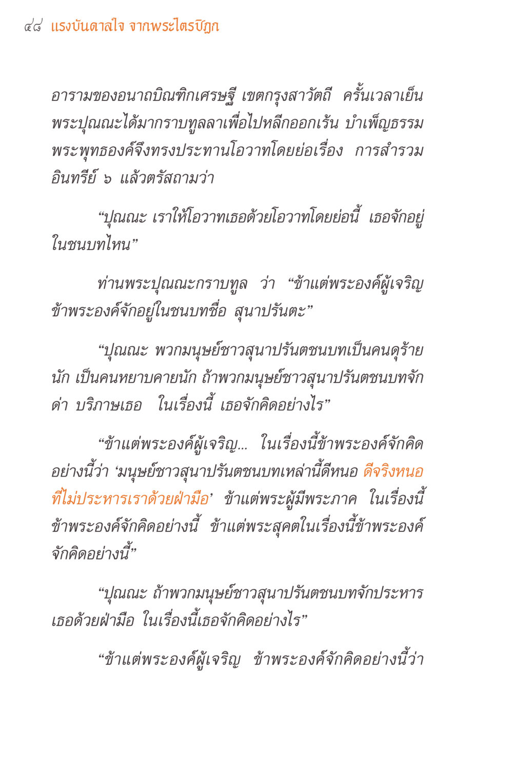 แรงบันดาลใจจากพระไตรปิฎก แรงบันดาลใจจากพระไตรปิฎก หน้า 48
