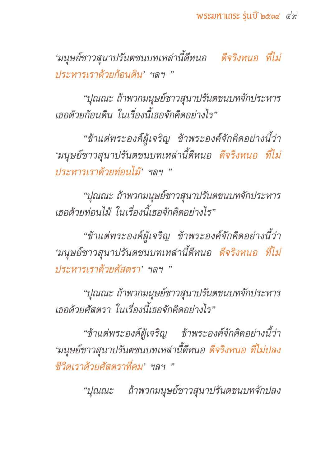 พระมหาเถร รุ่นปี 2544 59 แรงบันดาลใจจากพระไตรปิฎก หน้า 49