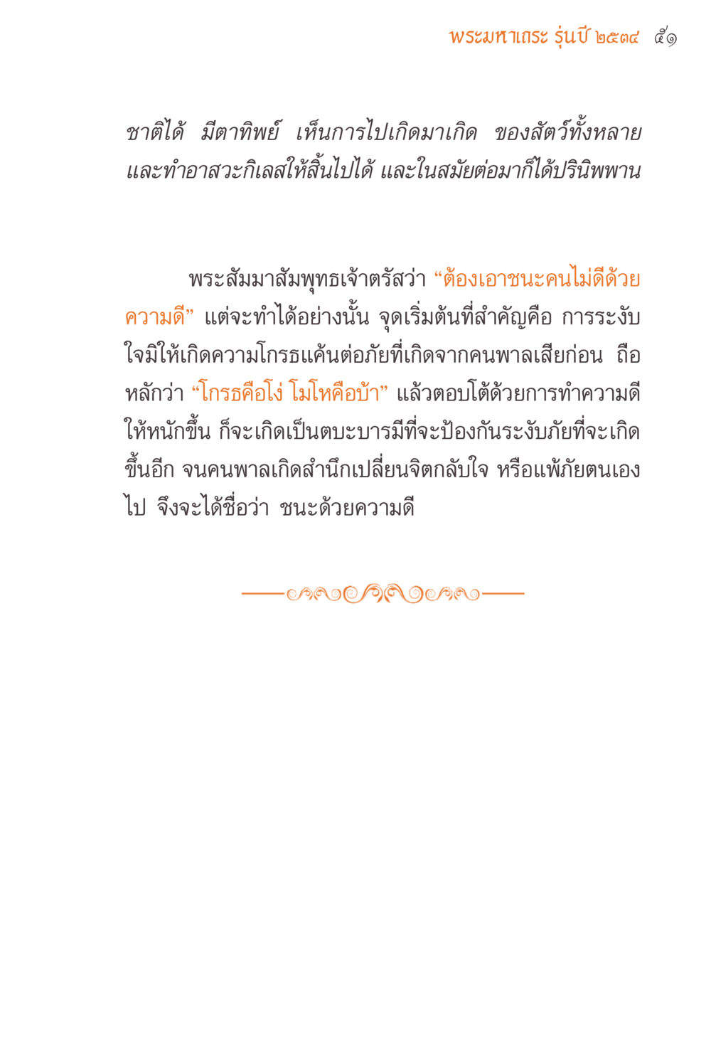 การเอาชนะด้วยความดี แรงบันดาลใจจากพระไตรปิฎก หน้า 51