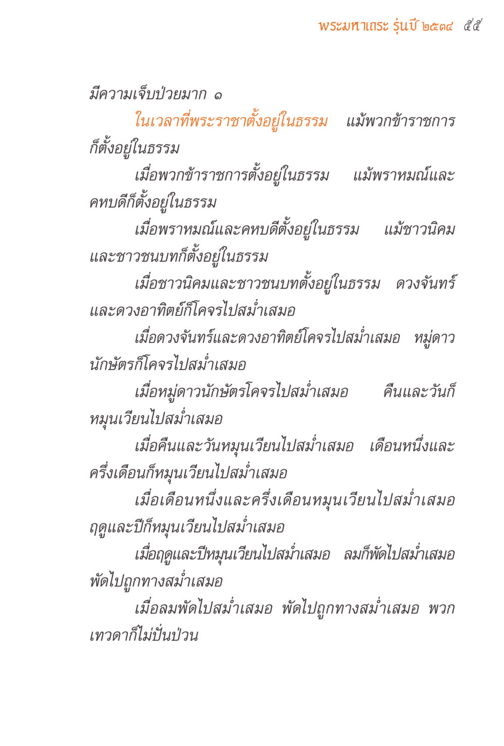 พระมหาเถระ รุ่นปี ๒๕๔๕ แรงบันดาลใจจากพระไตรปิฎก หน้า 55