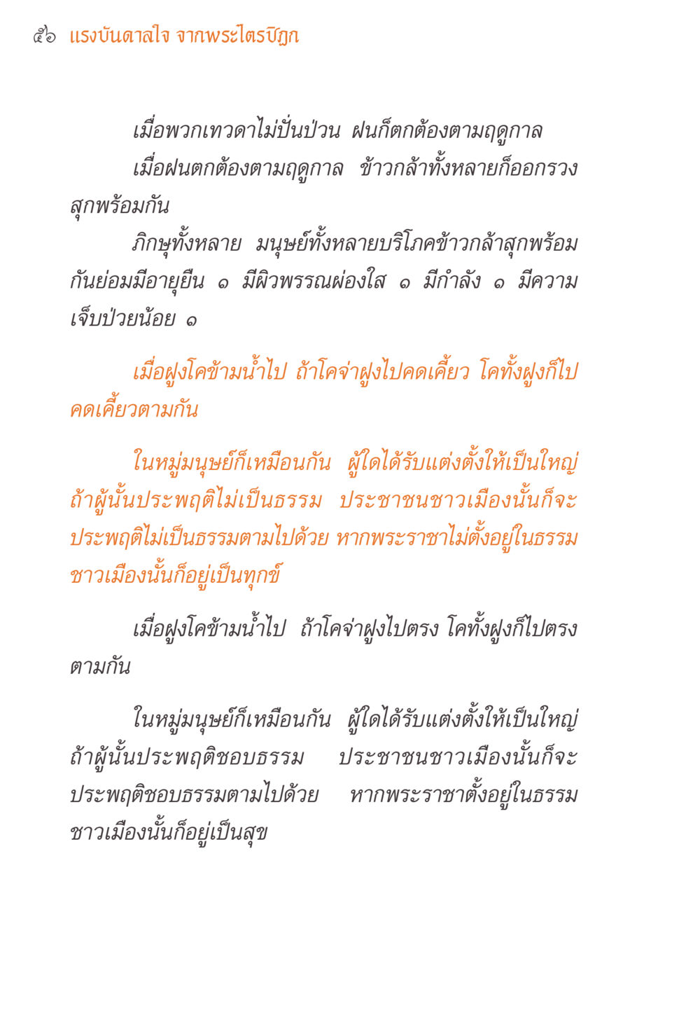 แรงบันดาลใจ จากพระไตรปิฎก แรงบันดาลใจจากพระไตรปิฎก หน้า 56