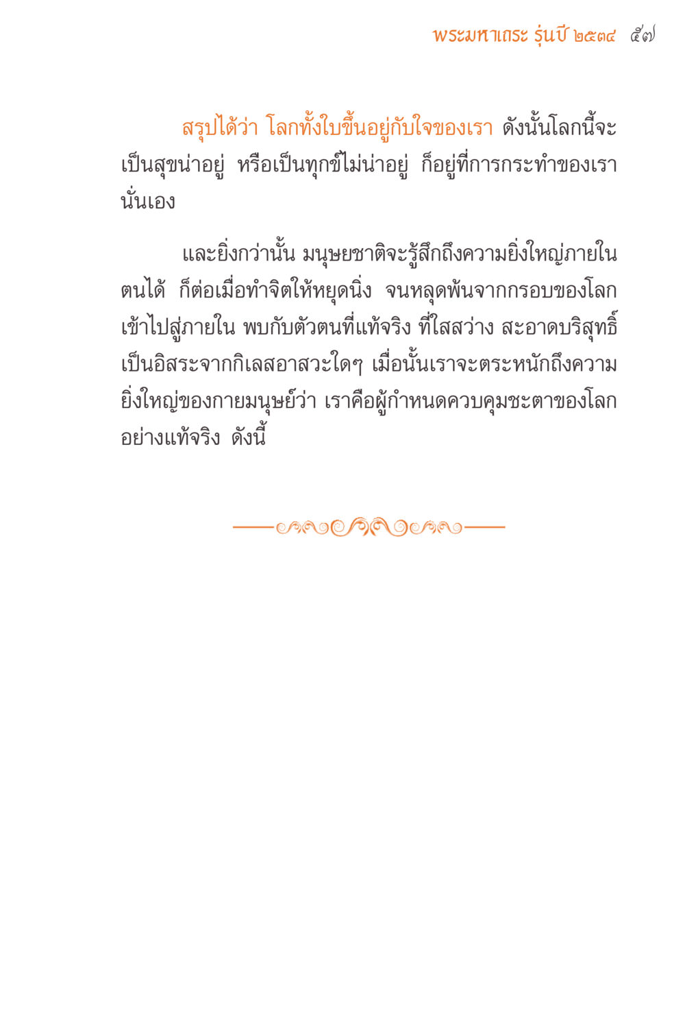 การควบคุมชะตาชีวิตด้วยจิตของเรา แรงบันดาลใจจากพระไตรปิฎก หน้า 57