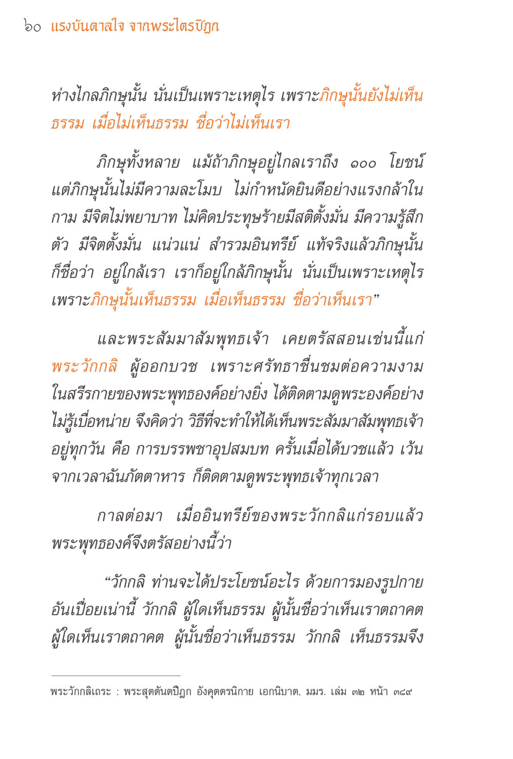 แรงบันดาลใจจากพระไตรปิฎก แรงบันดาลใจจากพระไตรปิฎก หน้า 60
