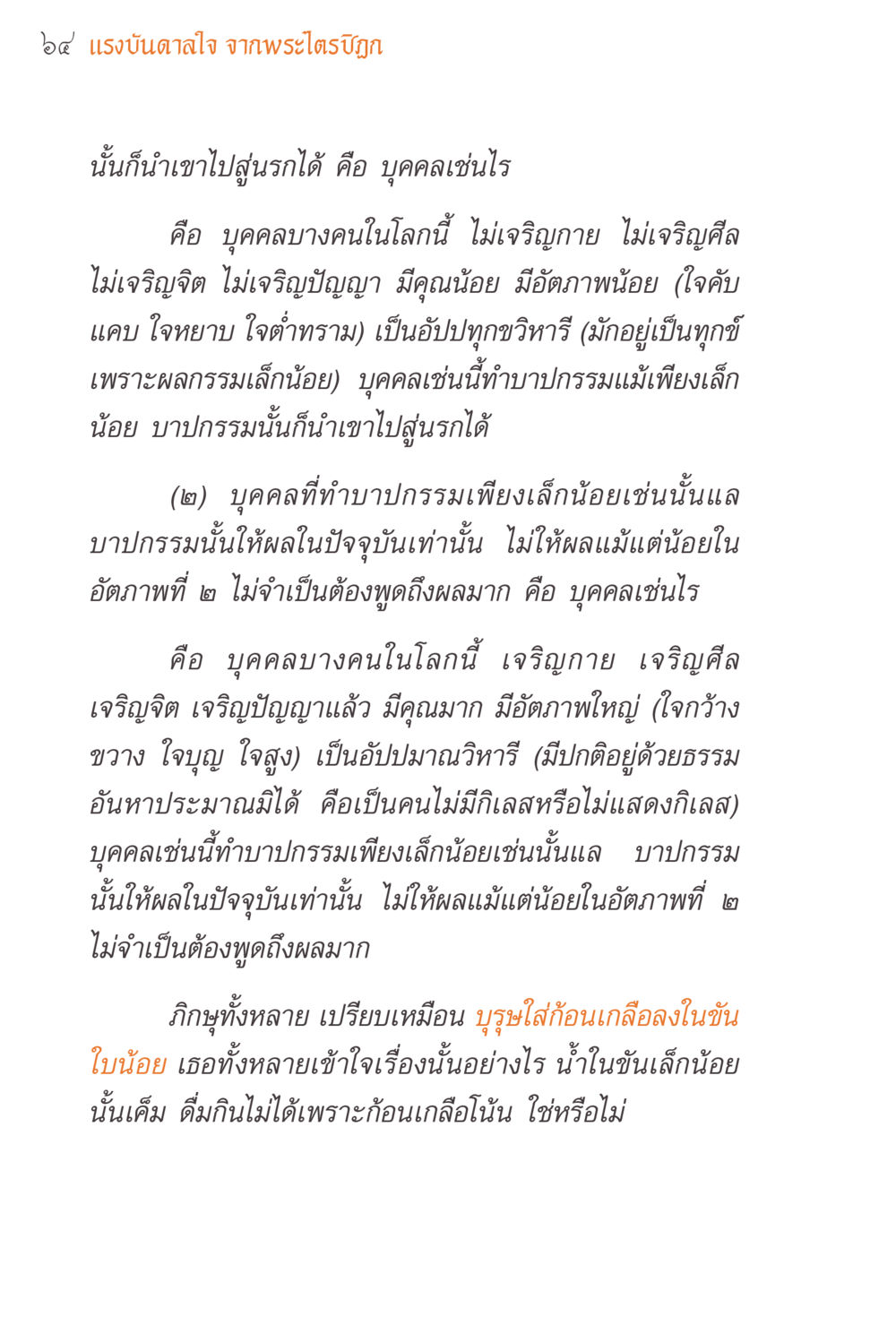 แรงบันดาลใจ จากพระไตรปิฎก แรงบันดาลใจจากพระไตรปิฎก หน้า 64