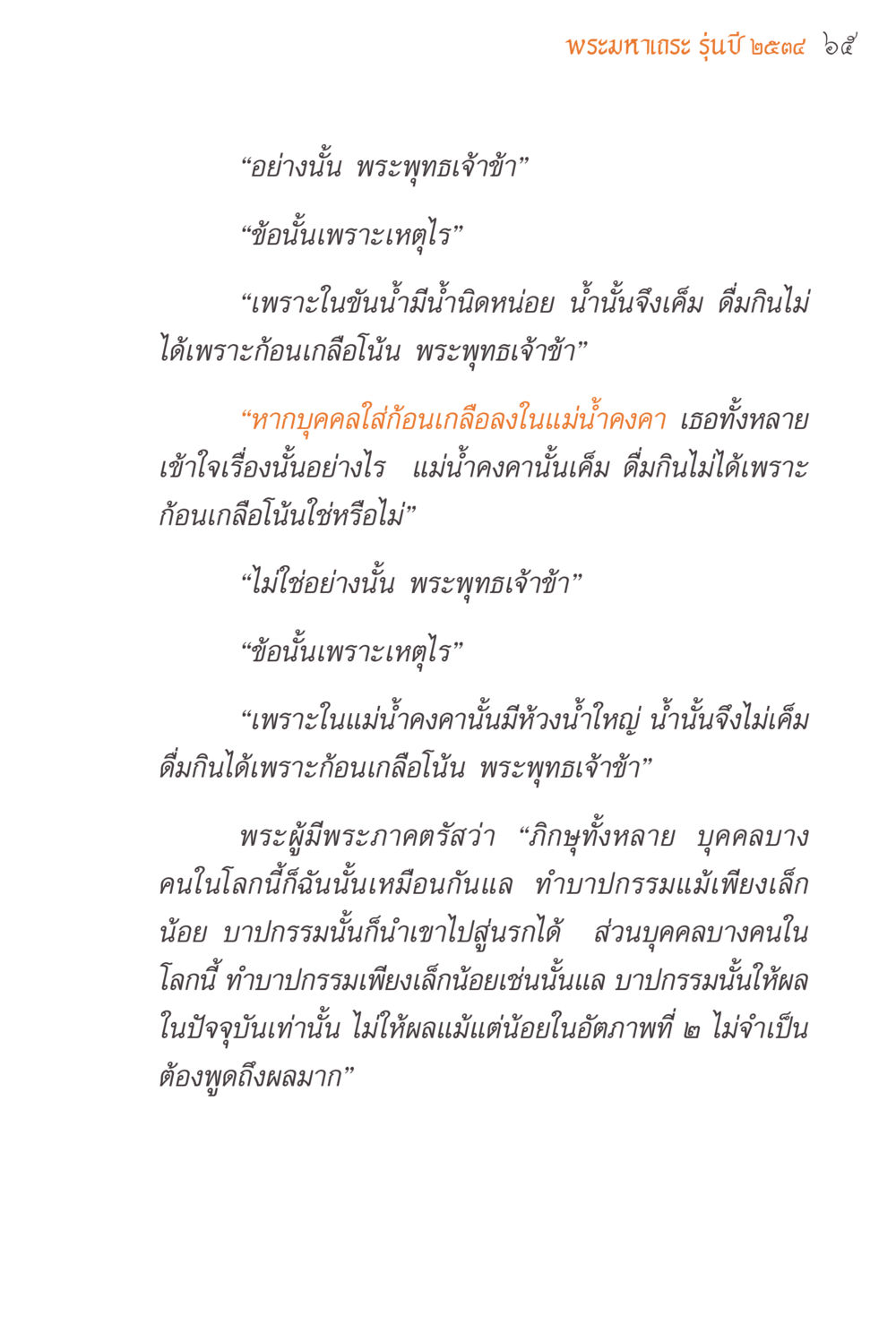 การพูดถึงพระธรรมในพระพุทธศาสนา แรงบันดาลใจจากพระไตรปิฎก หน้า 65
